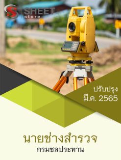 แนวข้อสอบ นายช่างสำรวจ กรมชลประทาน มีนาคม 2565