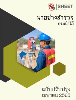 แนวข้อสอบ นายช่างสำรวจ กรมป่าไม้ มีนาคม 2565