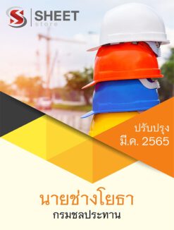 แนวข้อสอบ นายช่างโยธา กรมชลประทาน มีนาคม 2565