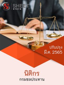 แนวข้อสอบ นิติกร กรมชลประทาน มีนาคม 2565