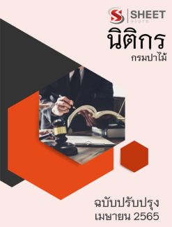 แนวข้อสอบ นิติกร กรมป่าไม้ มีนาคม 2565