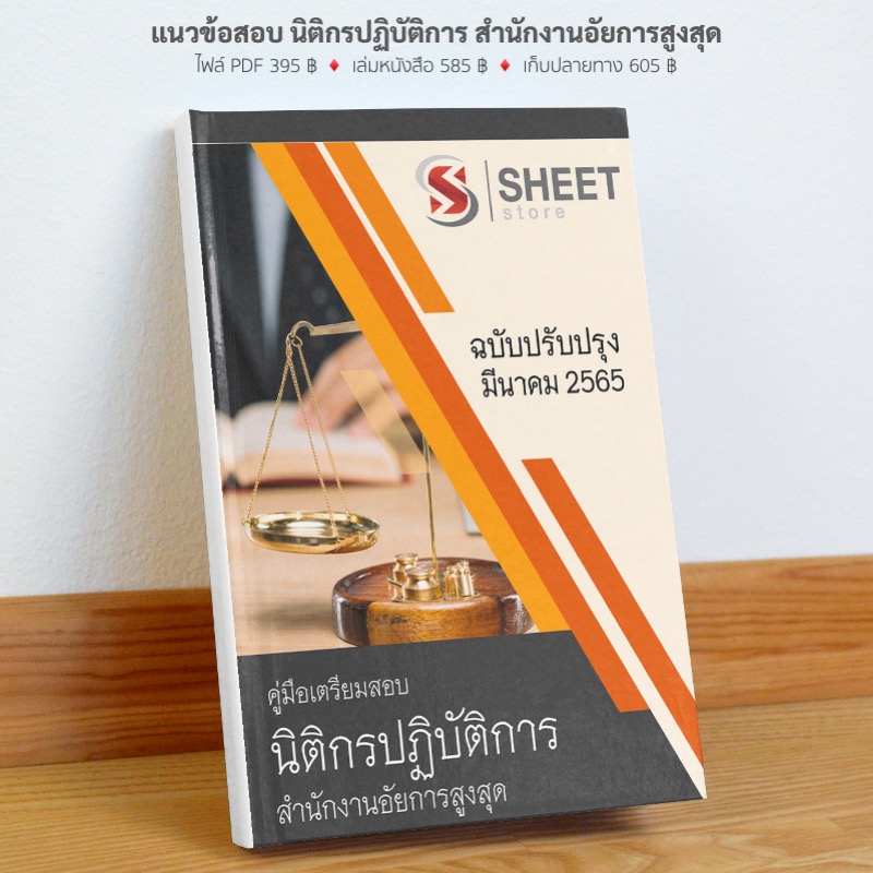 แนวข้อสอบ นิติกร สำนักงานอัยการสูงสุด ฉบับสมบูรณ์ มีนาคม 2565