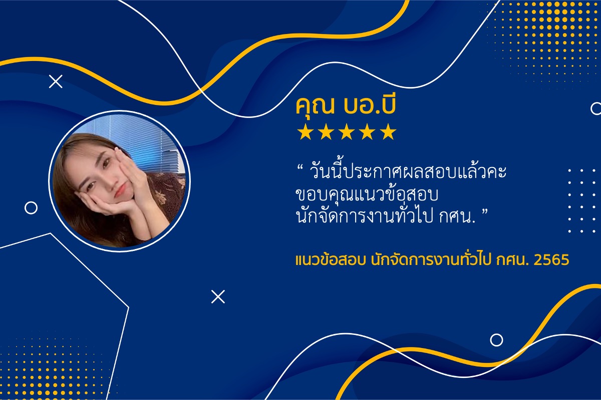 รีวิว แนวข้อสอบ นักจัดการงานทั่วไป กศน.