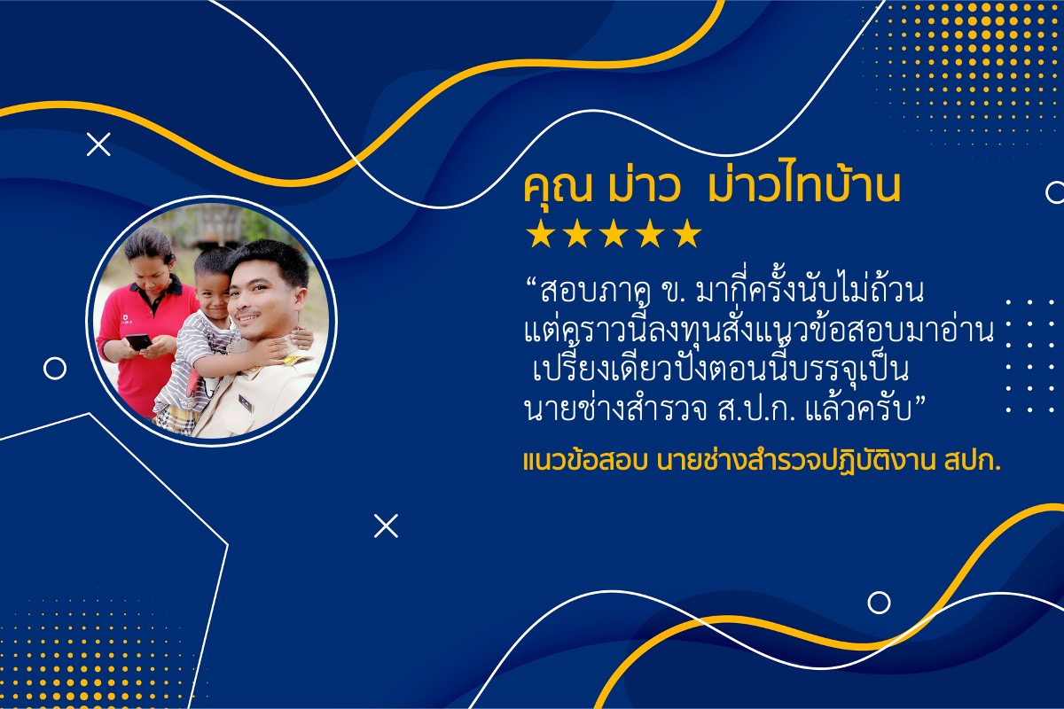 รีวิว แนวข้อสอบ นายช่างสำรวจปฏิบัติงาน สปก.