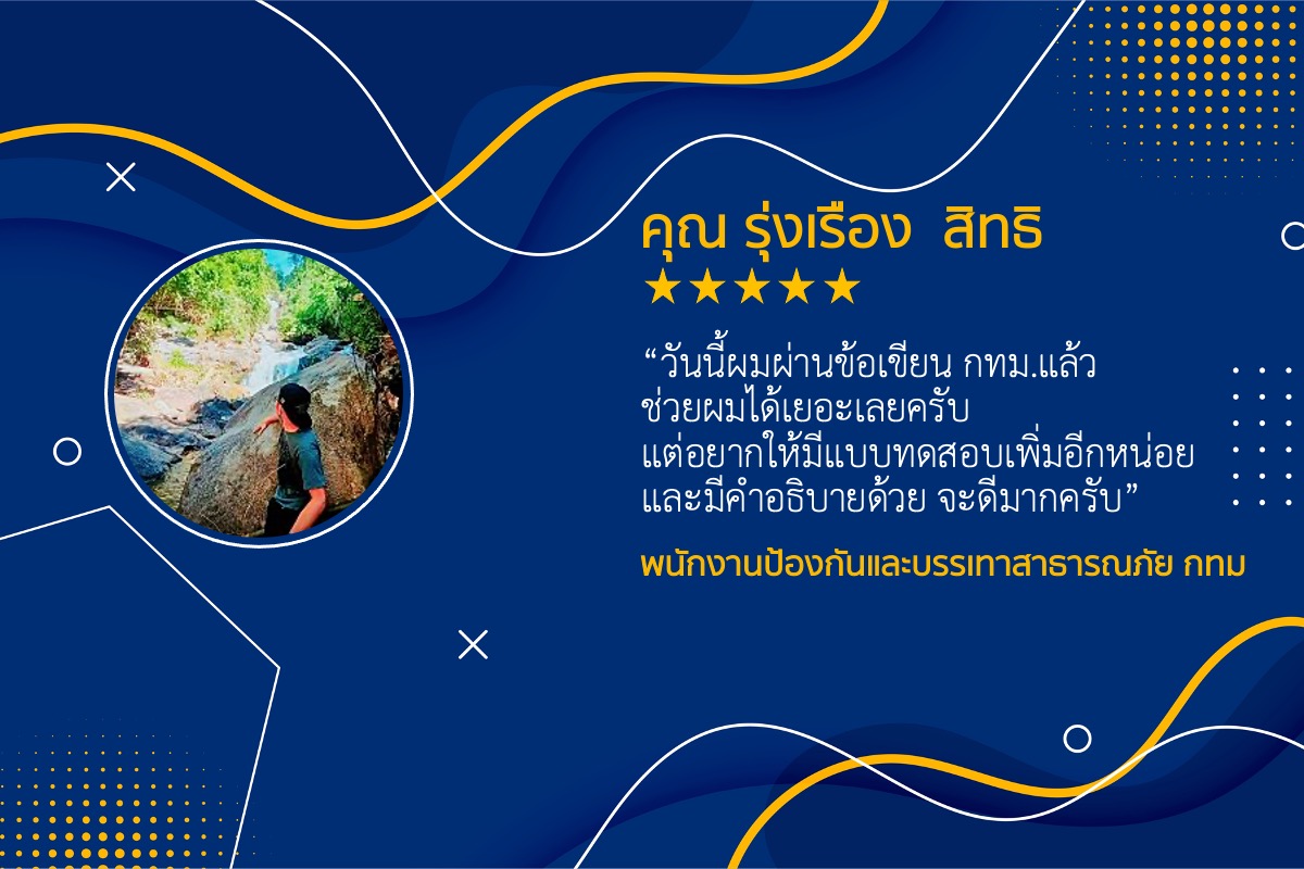 รีวิว แนวข้อสอบ พนักงานป้องกันและบรรเทาสาธารณภัย กทม.