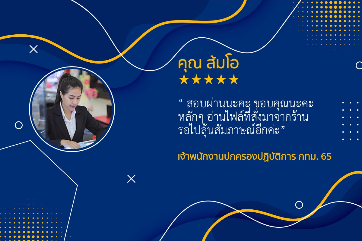 รีวิว แนวข้อสอบ เจ้าพนักงานปกครองปฏิบัติงาน กทม.