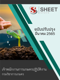 แนวข้อสอบ เจ้าพนักงานการเกษตรปฏิบัติงาน กรมวิชาการเกษตร มีนาคม 2565