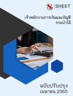 แนวข้อสอบ เจ้าพนักงานการเงินและบัญชี กรมป่าไม้ มีนาคม 2565