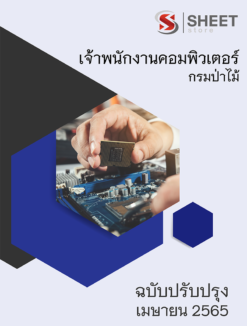 แนวข้อสอบ เจ้าพนักงานคอมพิวเตอร์ กรมป่าไม้ มีนาคม 2565