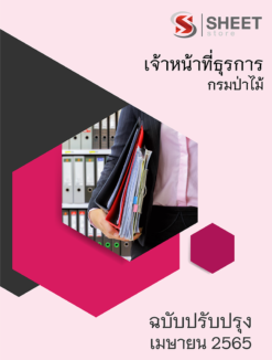 แนวข้อสอบ เจ้าหน้าที่ธุรการ กรมป่าไม้ มีนาคม 2565