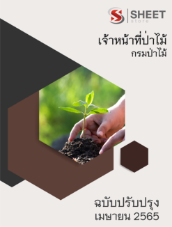 แนวข้อสอบ เจ้าหน้าที่ป่าไม้ กรมป่าไม้ มีนาคม 2565
