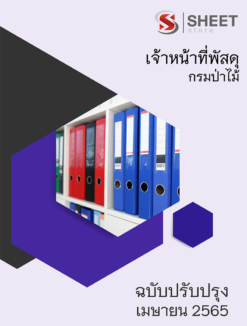 แนวข้อสอบ เจ้าหน้าที่พัสดุ กรมป่าไม้ มีนาคม 2565