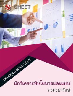 แนวข้อสอบ นักวิเคราะห์นโยบายและแผน กรมธนารักษ์ เมษายน 2565