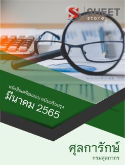 แนวข้อสอบ ศุลการักษ์ กรมศุลกากร มีนาคม 2565