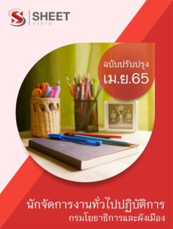 แนวข้อสอบ นักจัดการงานทั่วไปปฏิบัติการ กรมโยธาธิการและผังเมือง เมษายน 2565