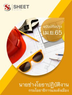 แนวข้อสอบ นายช่างโยธาปฏิบัติงาน กรมโยธาธิการและผังเมือง เมษายน 2565