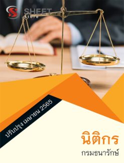 แนวข้อสอบ นิติกร กรมธนารักษ์ เมษายน 2565