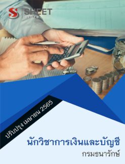 แนวข้อสอบ นักวิชาการเงินและบัญชี กรมธนารักษ์ เมษายน 2565