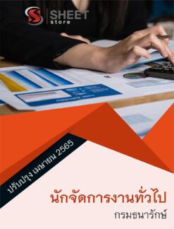 แนวข้อสอบ นักจัดการงานทั่วไป กรมธนารักษ์ เมษายน 2565
