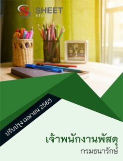 แนวข้อสอบ เจ้าพนักงานพัสดุ กรมธนารักษ์ เมษายน 2565