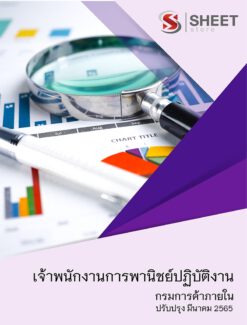 แนวข้อสอบ เจ้าพนักงานการพานิชย์ปฏิบัติงาน กรมการค้าภายใน มีนาคม 2565