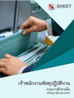 แนวข้อสอบ เจ้าพนักงานพัสดุปฏิบัติงาน กรมการค้าภายใน มีนาคม 2565