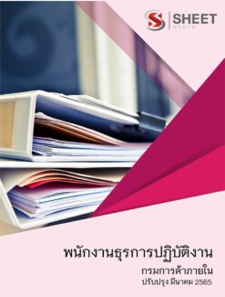 แนวข้อสอบ พนักงานธุรการปฏิบัติงาน กรมการค้าภายใน มีนาคม 2565