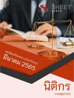 แนวข้อสอบ นิติกร กรมศุลกากร มีนาคม 2565