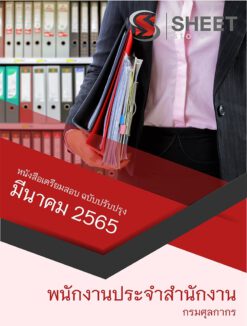 แนวข้อสอบ พนักงานประจำสำนักงาน กรมศุลกากร มีนาคม 2565