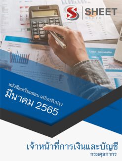 แนวข้อสอบ เจ้าหน้าที่การเงินและการบัญชี กรมศุลกากร มีนาคม 2565