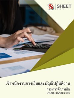 แนวข้อสอบ เจ้าพนักงานการเงินและบัญชีปฏิบัติงาน กรมการค้าภายใน มีนาคม 2565
