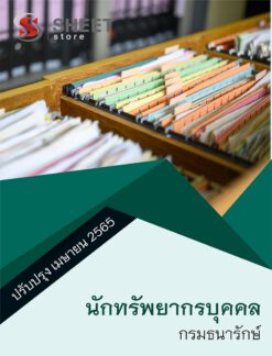 แนวข้อสอบ นักทรัพยากรบุคคล กรมธนารักษ์ เมษายน 2565