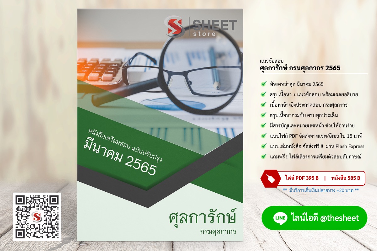 แนวข้อสอบ ศุลการักษ์ กรมศุลกากร มีนาคม 2565