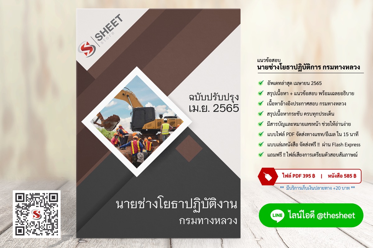 แนวข้อสอบ นายช่างโยธาปฏิบัติงาน กรมทางหลวง เมษายน 2565