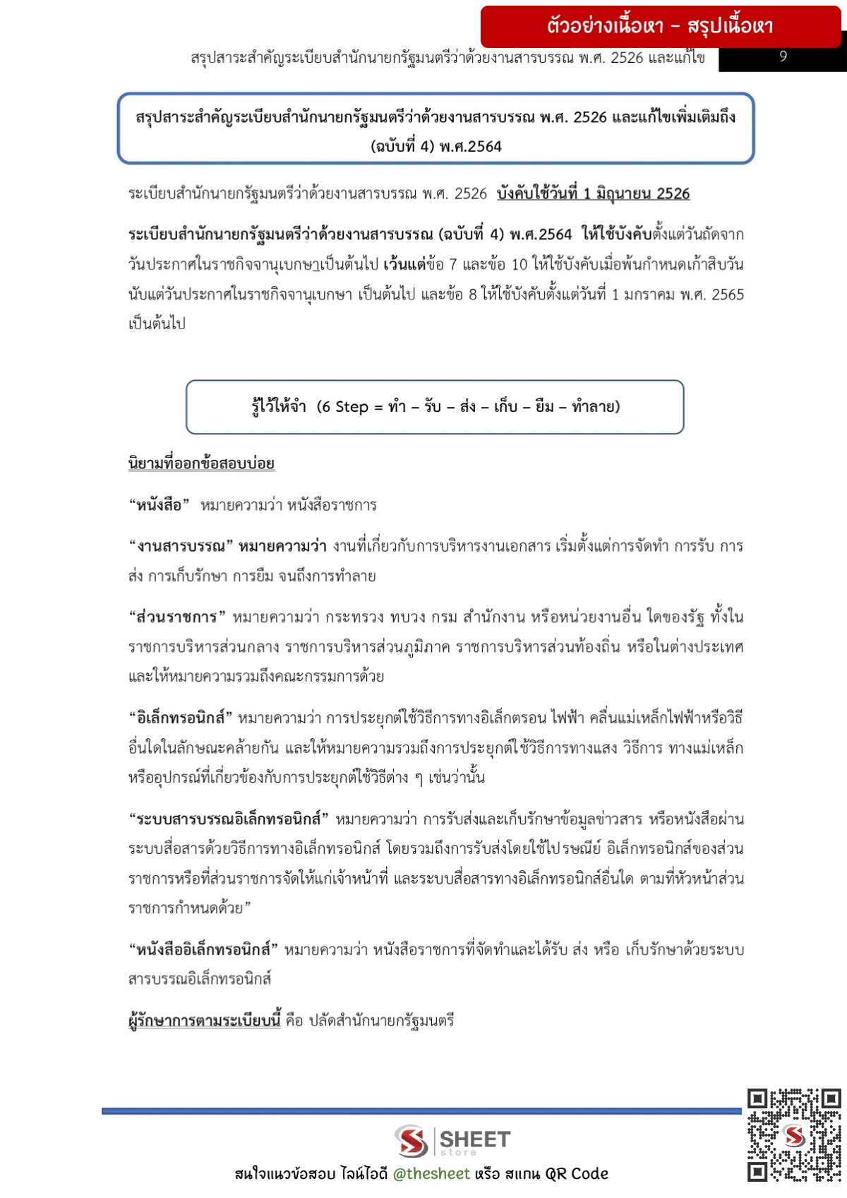 ตัวอย่างการสรุปเนื้อหา แนวข้อสอบ พร้อมรูปแบบการเฉลย