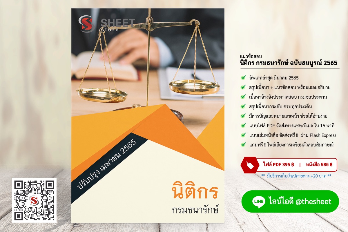แนวข้อสอบ นิติกร กรมธนารักษ์ เมษายน 2565