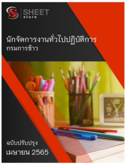 แนวข้อสอบ นักจัดการงานทั่วไปปฏิบัติการ กรมการข้าว เมษายน 2565
