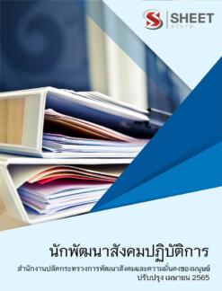 แนวข้อสอบ นักพัฒนาสังคมปฏิบัติการ สำนักงานปลัดกระทรวงการพัฒนาสังคมและความมั่นคงของมนุษย์ เมษายน 2565