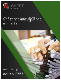 แนวข้อสอบ นักวิชาการพัสดุปฏิบัติการ กรมการข้าว เมษายน 2565