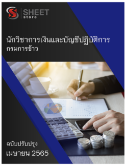 แนวข้อสอบ นักวิชาการเงินและบัญชีปฏิบัติการ กรมการข้าว เมษายน 2565
