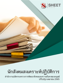 แนวข้อสอบ นักสังคมสงเคราะห์ปฏิบัติการ สำนักงานปลัดกระทรวงการพัฒนาสังคมและความมั่นคงของมนุษย์ เมษายน 2565