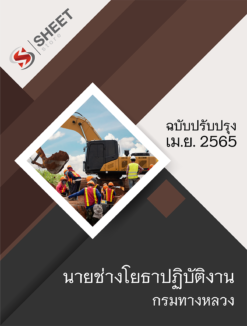 แนวข้อสอบ นายช่างโยธาปฏิบัติงาน กรมทางหลวง เมษายน 2565