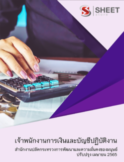 แนวข้อสอบ เจ้าพนักงานการเงินและบัญชีปฏิบัติงาน สำนักงานปลัดกระทรวงการพัฒนาและความมั่นคงของมนุษย์ เมษายน 2565