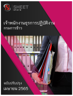 แนวข้อสอบ เจ้าพนักงานธุรการปฏิบัติงาน กรมการข้าว เมษายน 2565