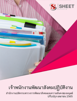 แนวข้อสอบ เจ้าพนักงานพัฒนาสังคมปฏิบัติงาน สำนักงานปลัดกระทรวงการพัฒนาสังคมและความมั่นคงของมนุษย์ เมษายน 2565