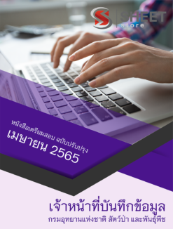 แนวข้อสอบ เจ้าหน้าที่บันทึกข้อมูล กรมอุทยานแห่งชาติ สัตว์ป่า และพันธุ์พืช เมษายน 2565