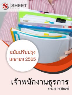 แนวข้อสอบ เจ้าพนักงานธุรการ กรมราชทัณฑ์ เมษายน 2565