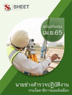 แนวข้อสอบ นายช่างสำรวจปฏิบัติงาน กรมโยธาธิการและผังเมือง เมษายน 2565