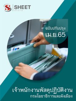 แนวข้อสอบ เจ้าพนักงานพัสดุปฏิบัติงาน กรมโยธาธิการและผังเมือง เมษายน 2565