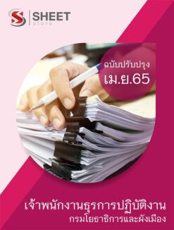 แนวข้อสอบ เจ้าพนักงานธุรการปฏิบัติงาน กรมโยธาธิการและผังเมือง เมษายน 2565